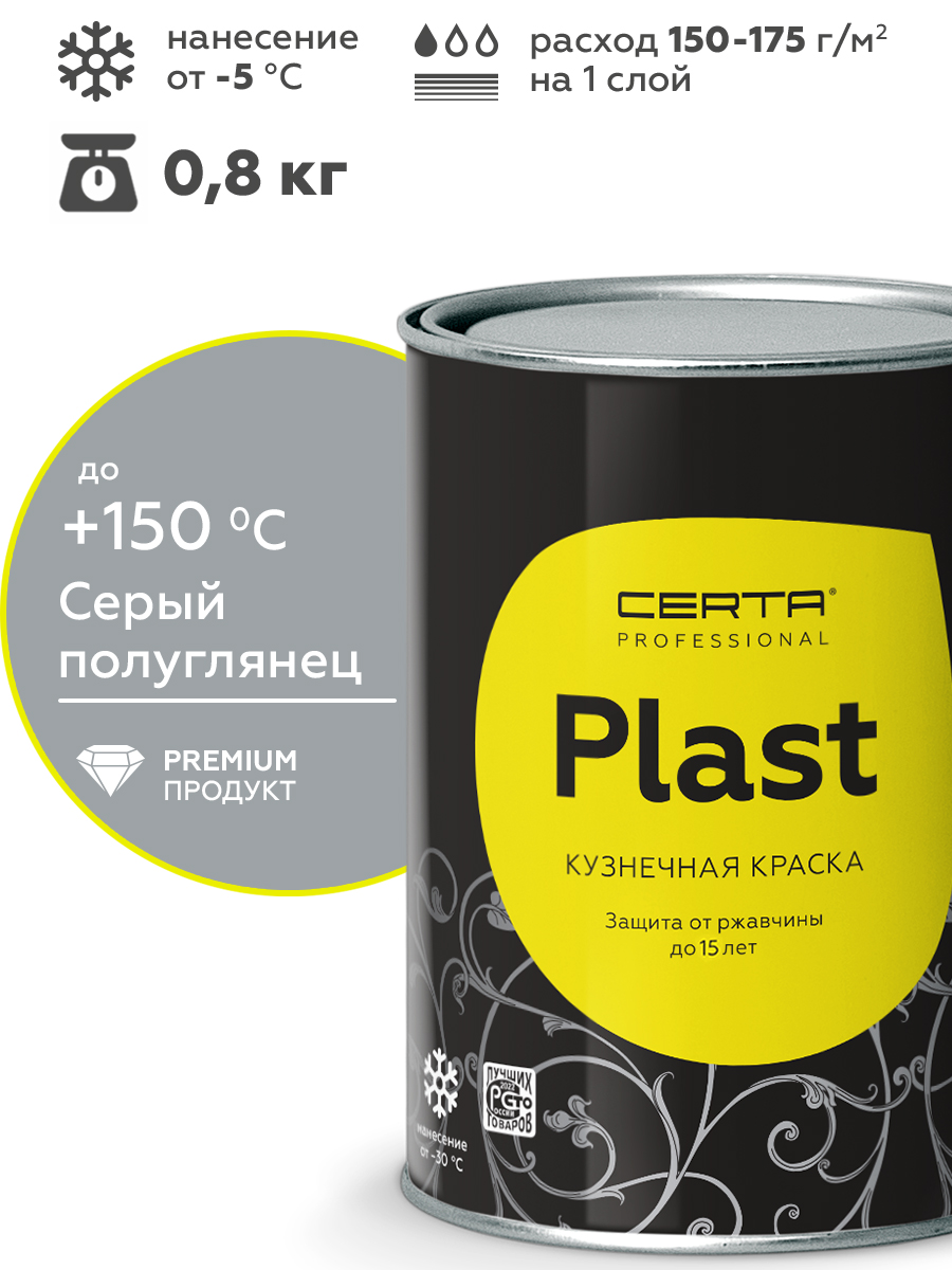 Товар Грунт-эмаль по ржавчине 4в1 CERTA PLAST, серый глянцевый (RAL7040), 0,8 кг