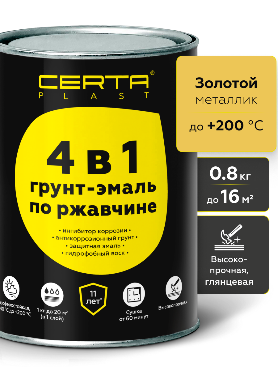 Товар Грунт-эмаль по ржавчине 4в1 CERTA PLAST, золотой металлик, 0,8 кг