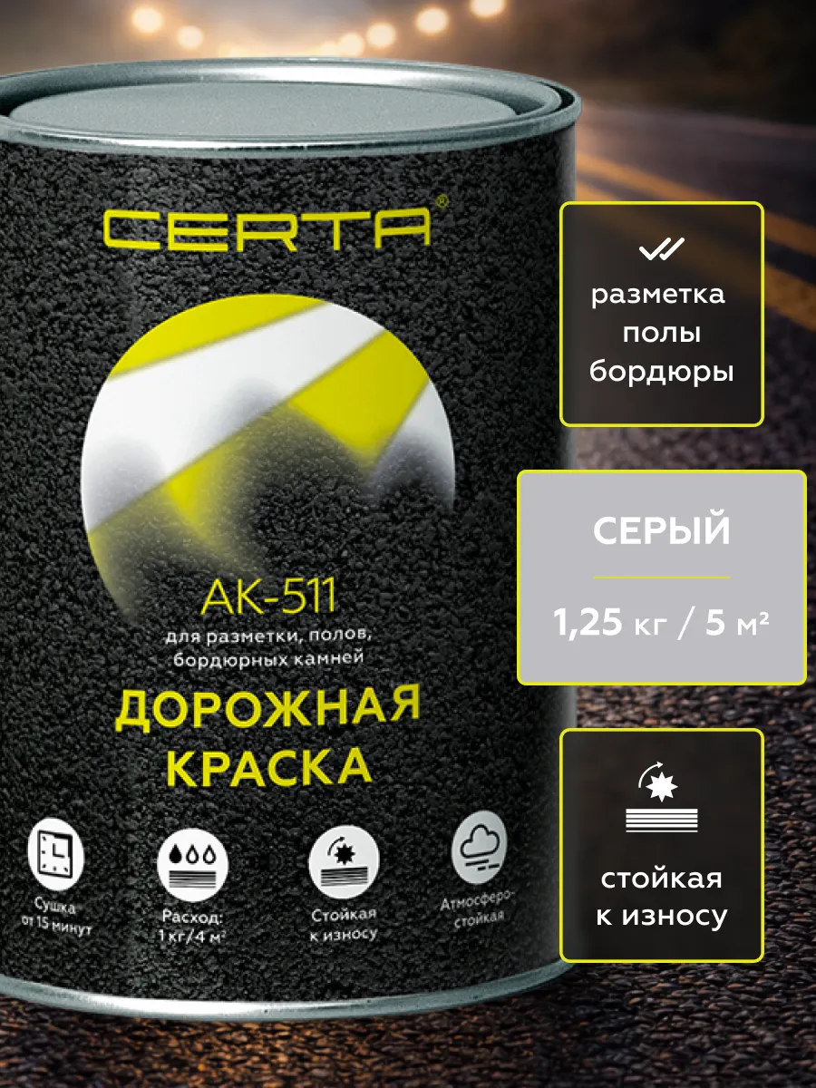 Товар Дорожная краска АК-511 серый 1,25 кг