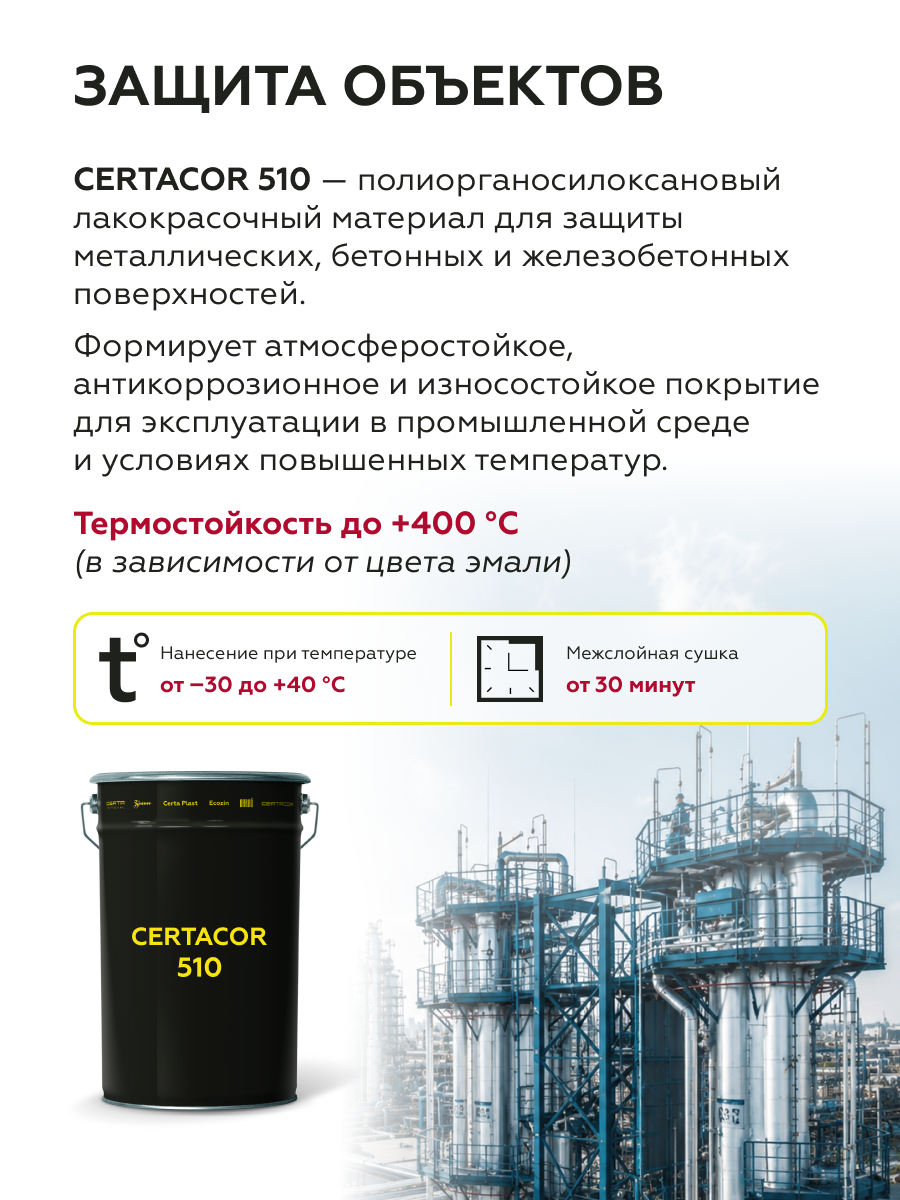 Товар Материал полиорганосилоксановый Certacor 510 белый 25 кг