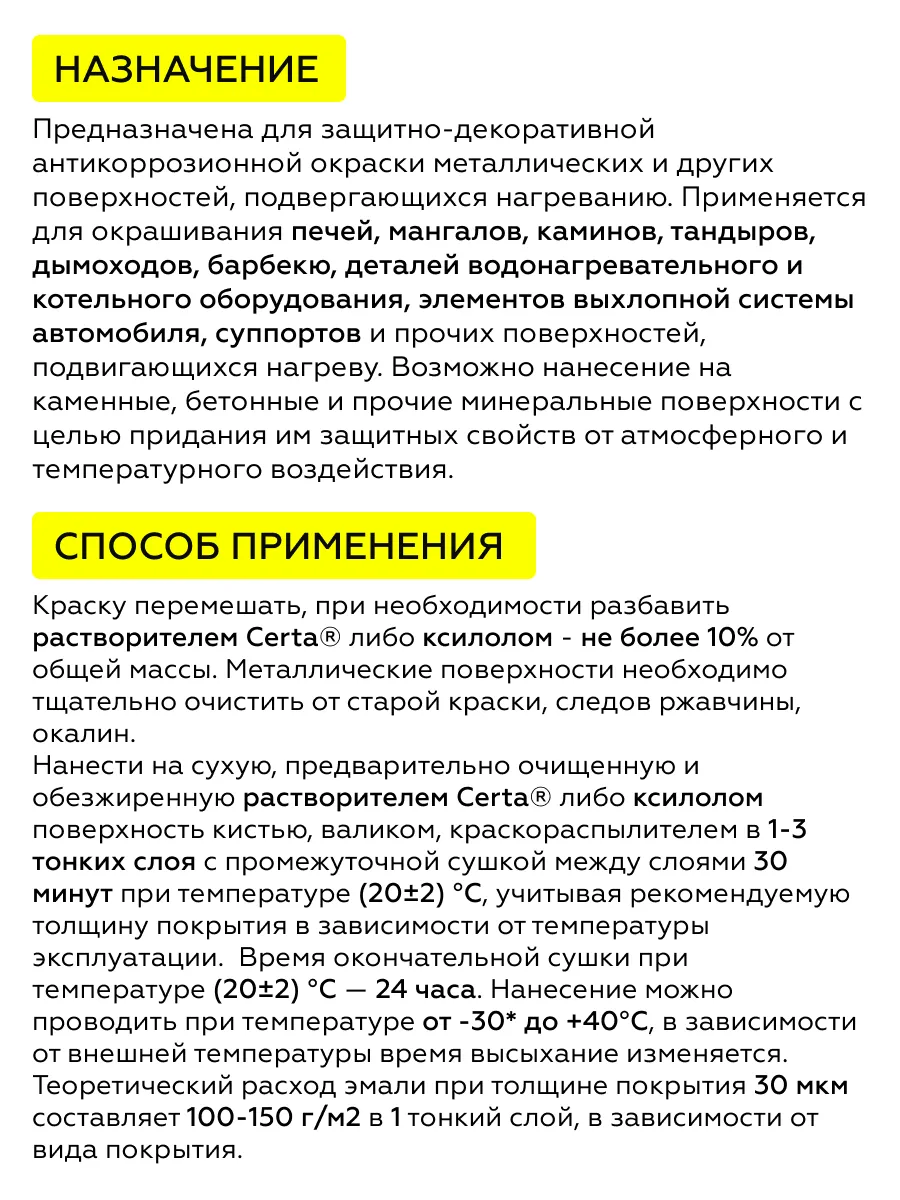 Товар Термокраска CERTA, черный матовый, до 600°С 0,8 кг