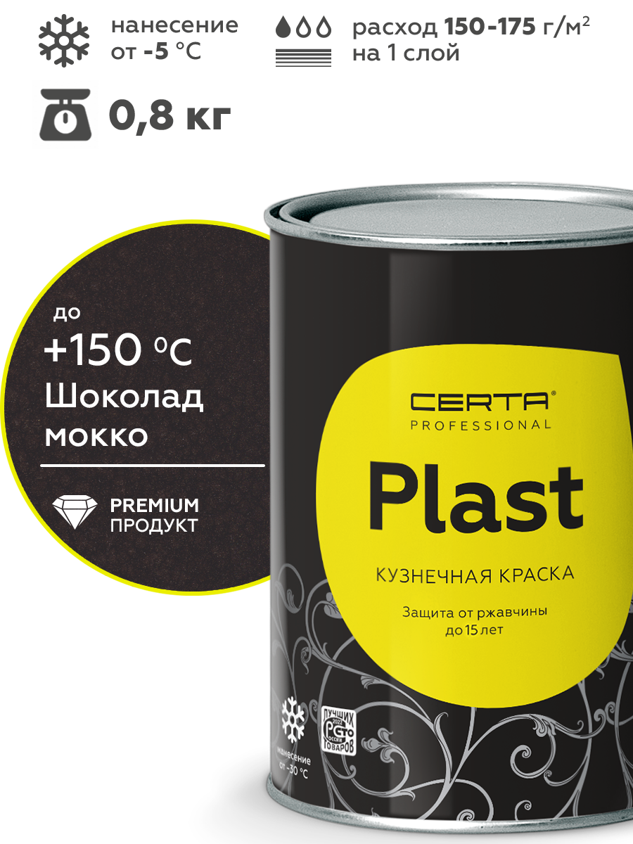 Товар Кузнечная краска CERTA-PLAST с м/э шоколад 0,8 кг