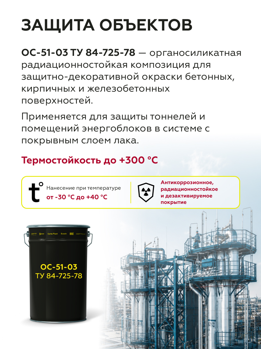 Товар Органосиликатная краска 51-03 CERTA радиационностойкая (ТУ 84-725-78) белый (~RAL 9003) 25 кг