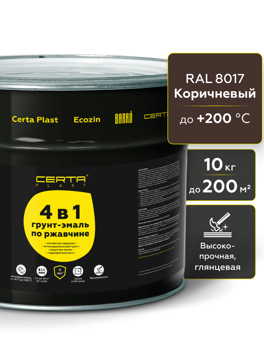 Товар Грунт-эмаль по ржавчине 4в1 CERTA PLAST, коричневый глянцевый (RAL8017), 10 кг