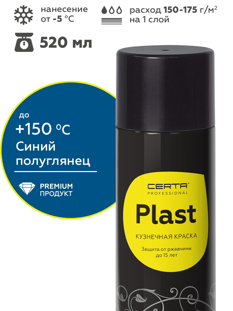 Товар Грунт-эмаль по ржавчине 4в1 CERTA PLAST, синий глянцевый (RAL5005), аэрозоль