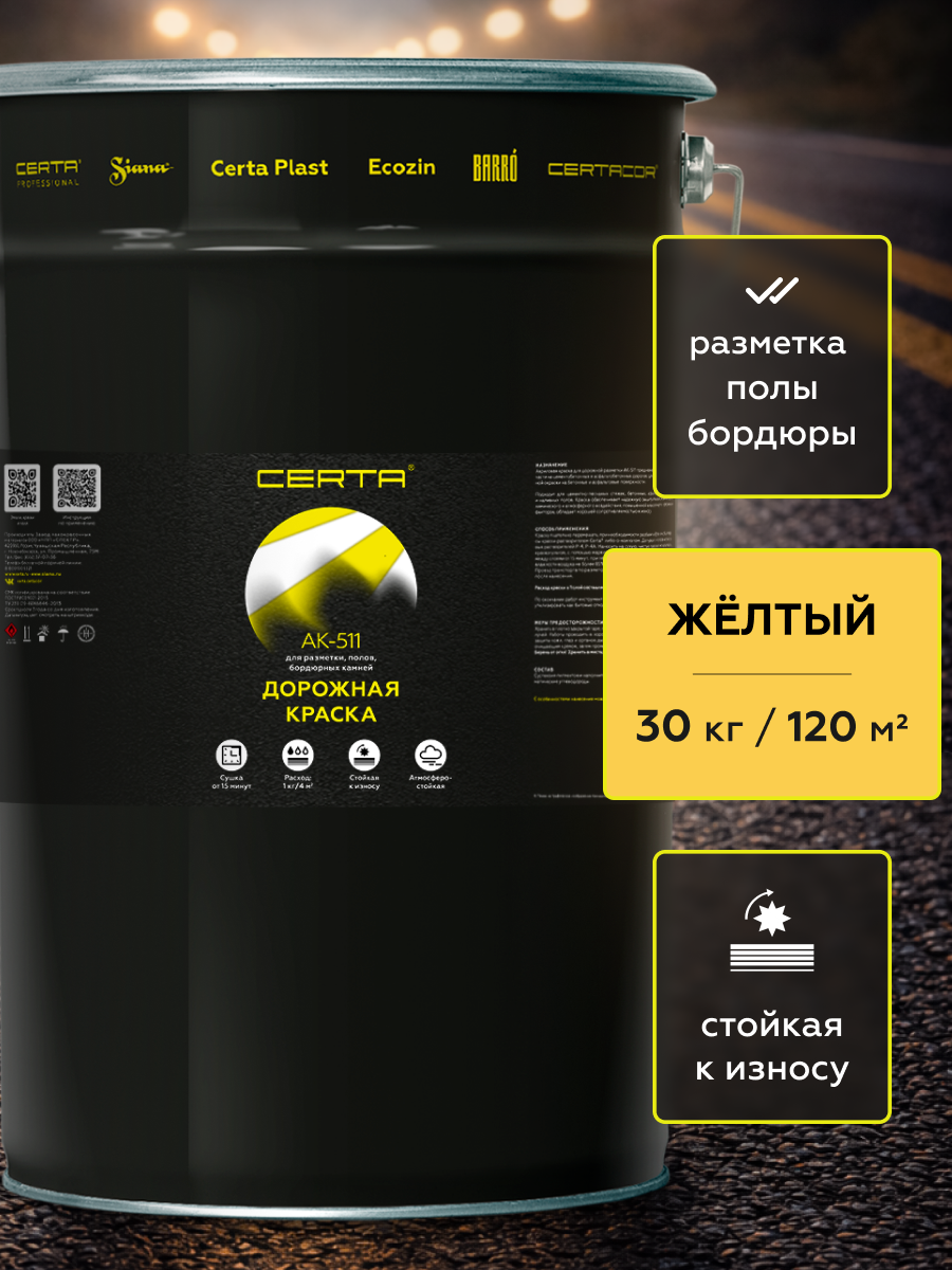 Товар Краска для дорожной разметки АК-511 желтый 30 кг