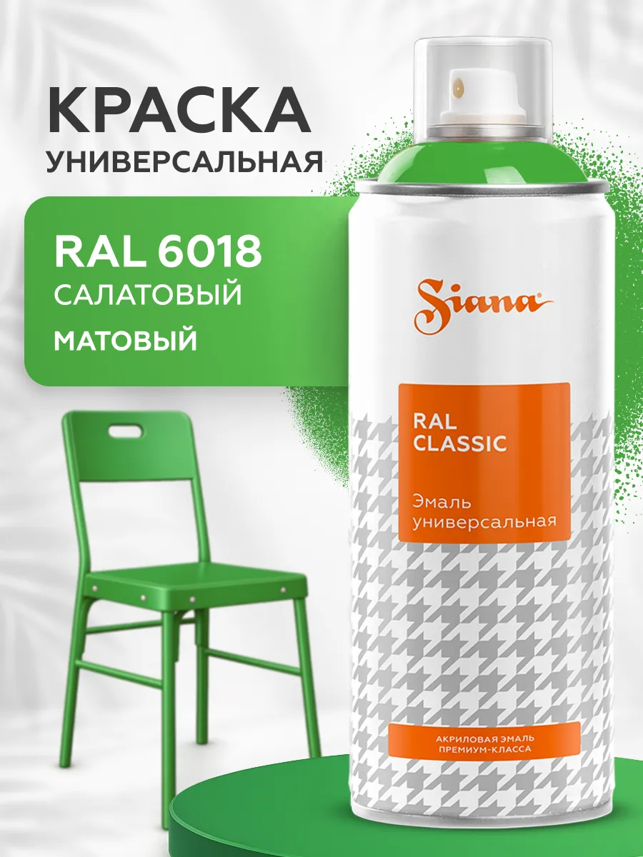 Товар Аэрозольная эмаль Siana Classic салатовый матовый (RAL 6018)