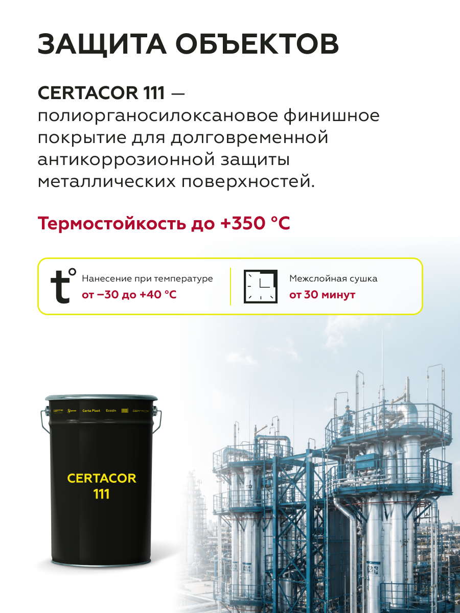 Товар Грунт-эмаль полиорганосилоксановая для защиты металла Certacor 111 серый (RAL 7035) 25 кг