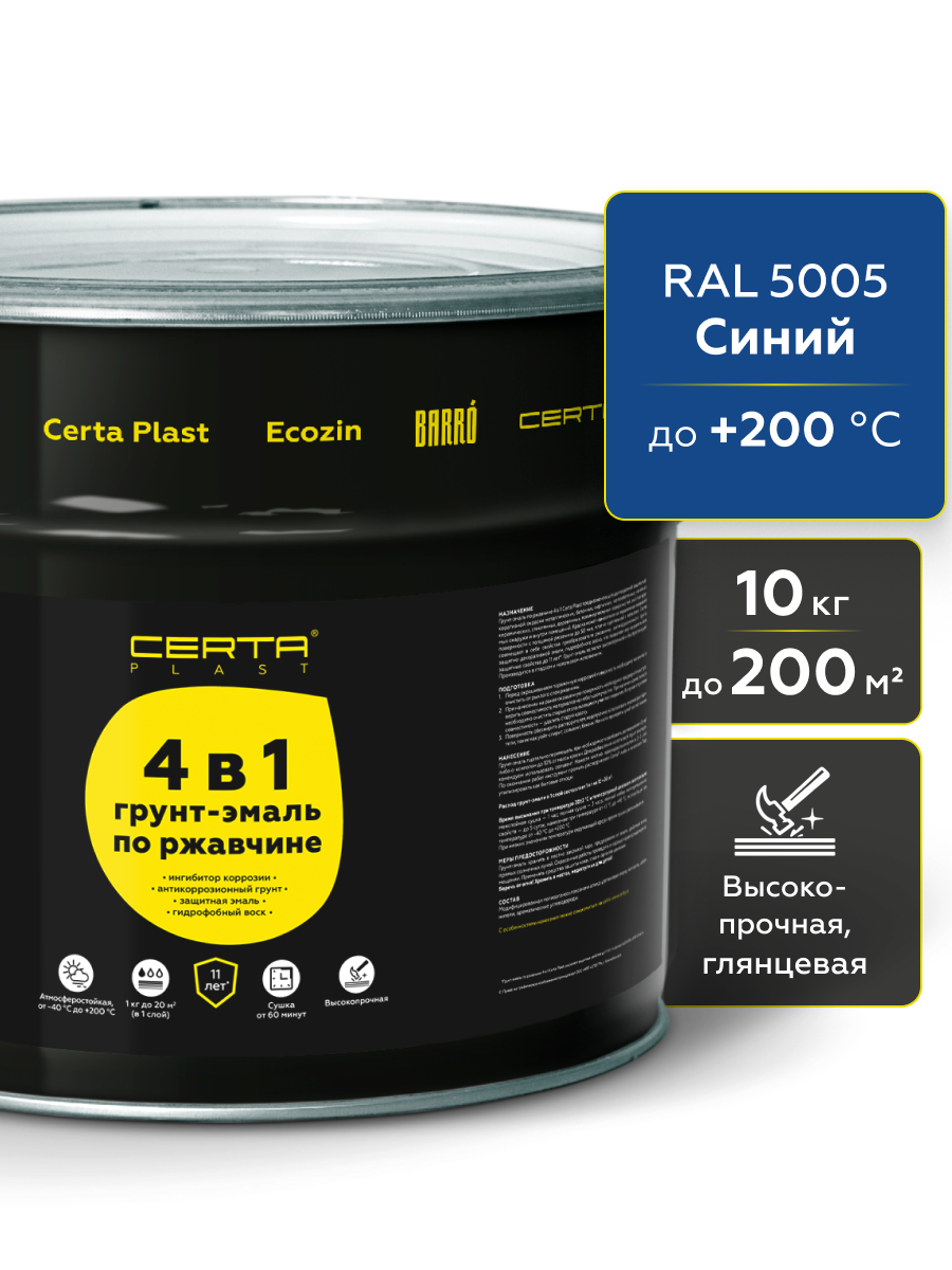 Товар Грунт-эмаль по ржавчине 4в1 CERTA PLAST, синий глянцевый (RAL5005), 10 кг