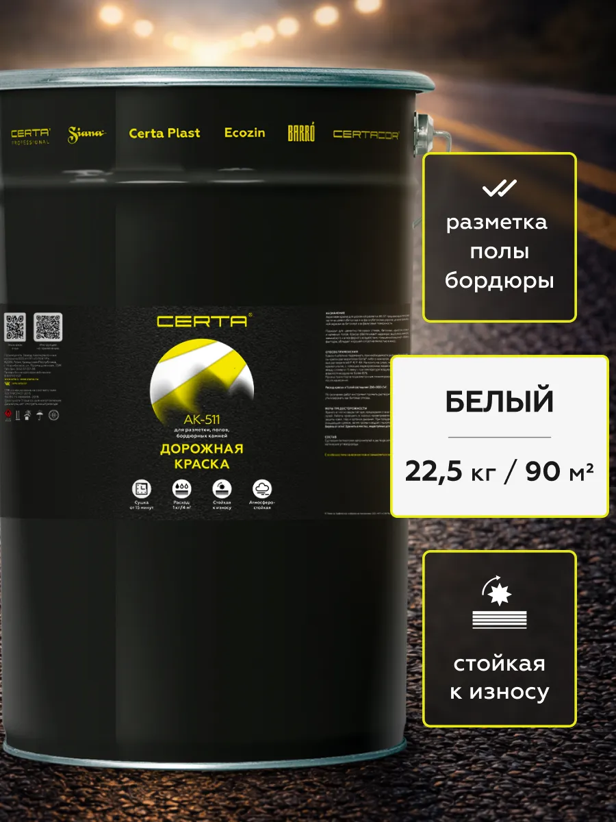 Товар Дорожная краска АК-511 белый 22,5 кг