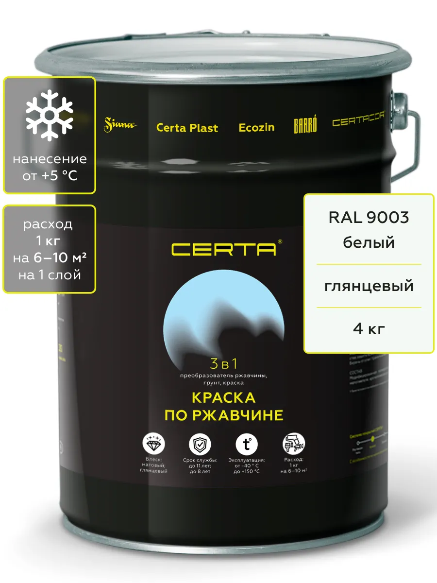 Товар CERTA краска по металлу и ржавчине 3в1 белый глянцевый ~RAL 9003 4 кг
