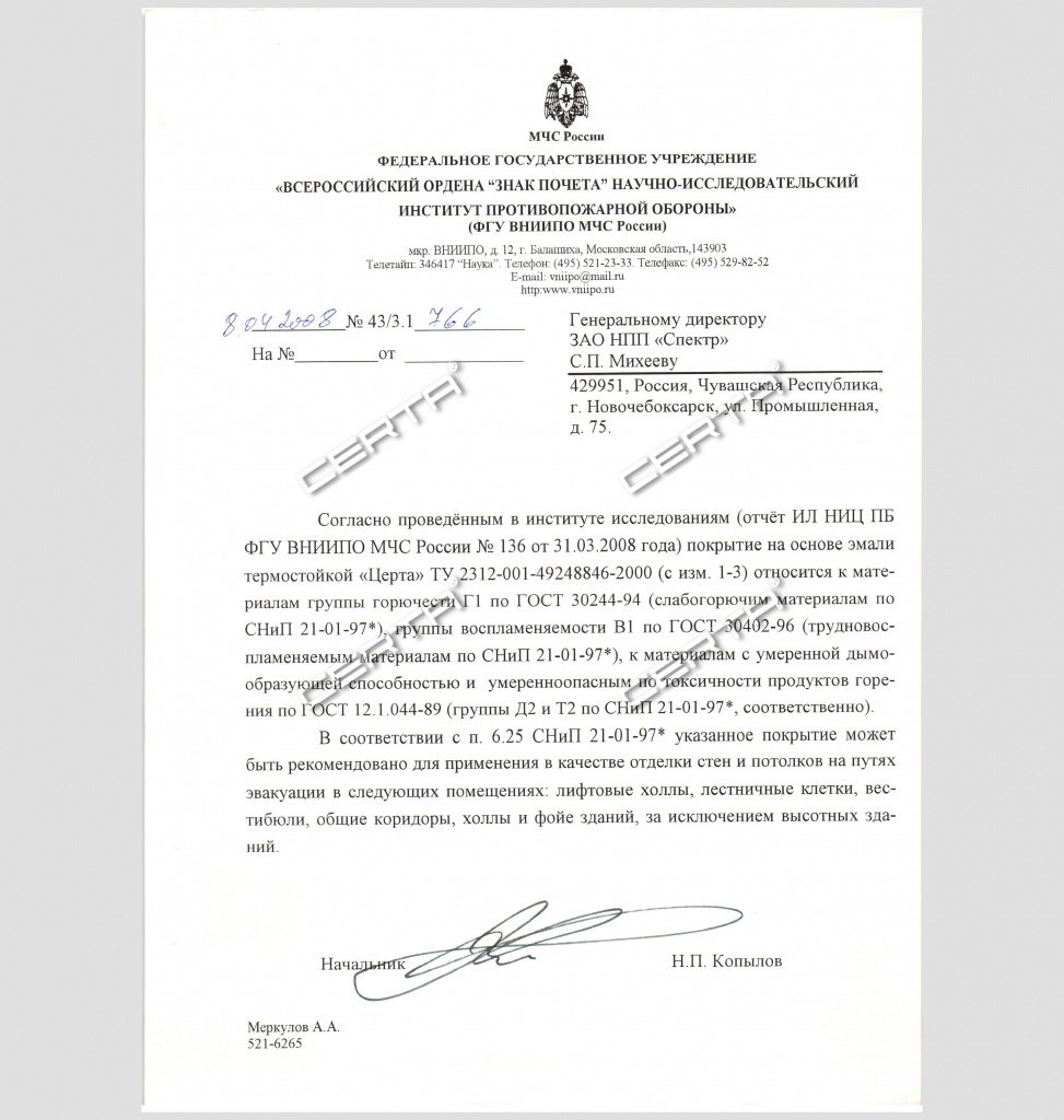 Отчет на пожарную безопасность покрытия на основе эмали "Церта" и подтверждение свойств: Г1 В1 Д2 Т2