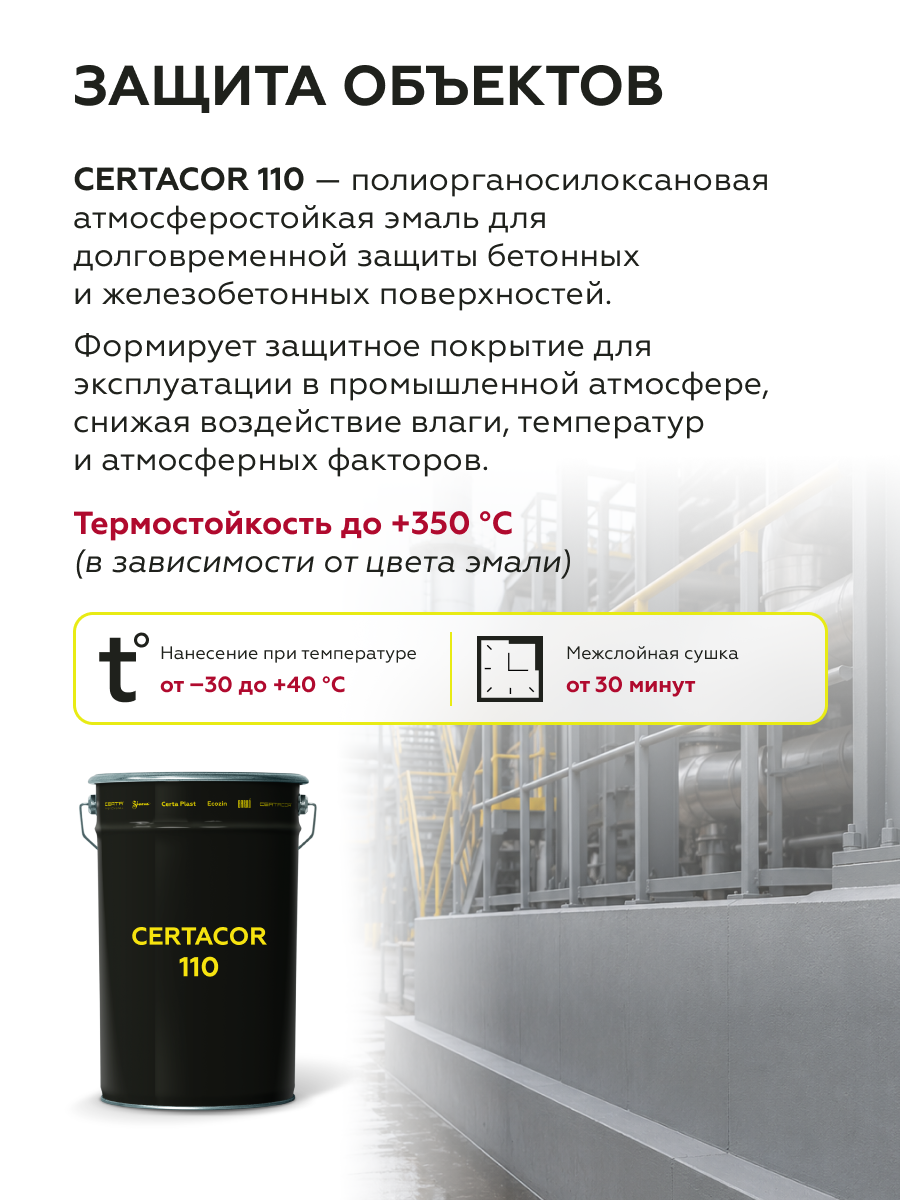 Товар Грунт-эмаль полиорганосилоксановая для защиты бетона Certacor 110 серый (~RAL 7035) 25 кг