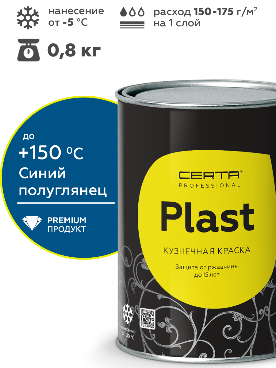 Товар Грунт-эмаль по ржавчине 4в1 CERTA PLAST, синий глянцевый (RAL5005), 0,8 кг