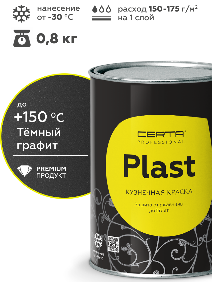 Товар Грунт-эмаль по ржавчине 4в1 CERTA PLAST, графит темный глянцевый, 0,8 кг