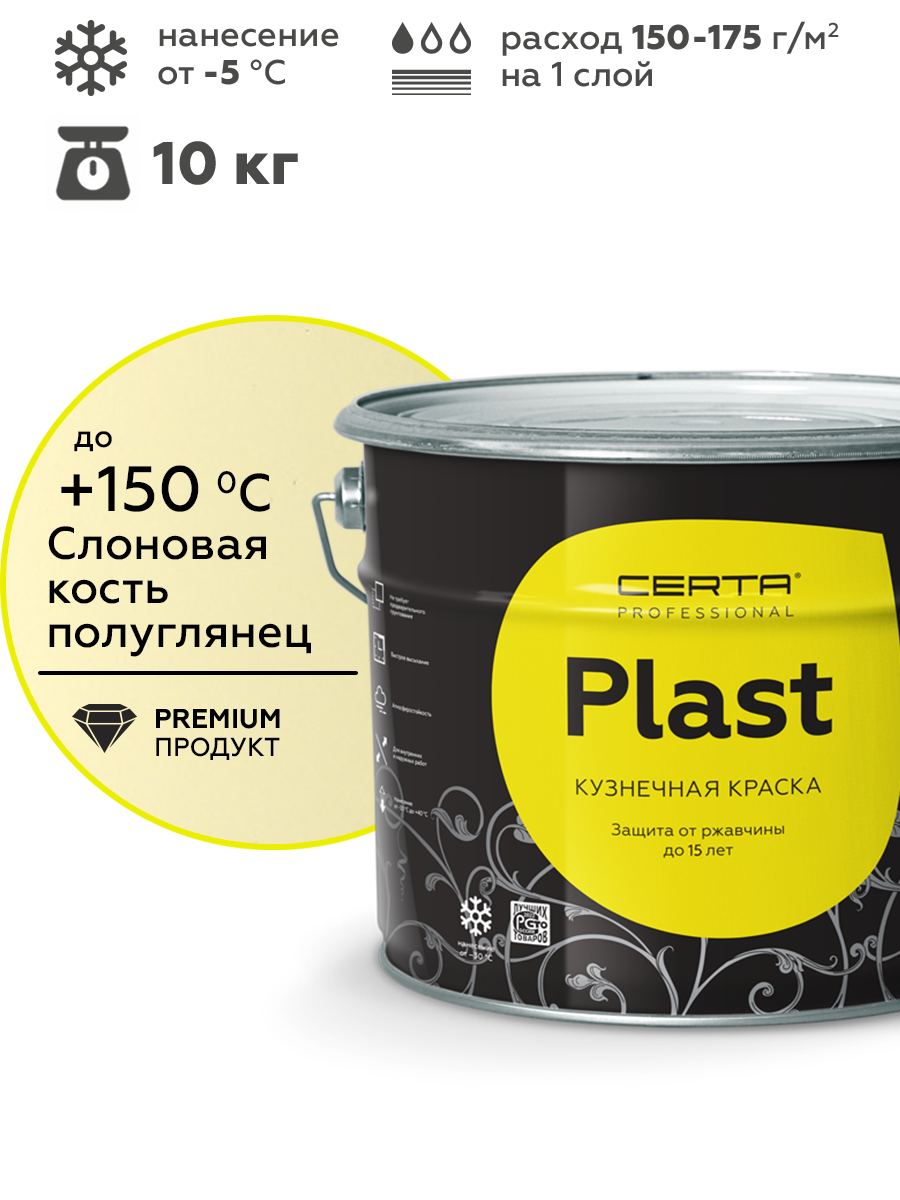 Товар Грунт-эмаль по ржавчине 4в1 CERTA PLAST, слоновая кость глянцевый (RAL1014), 10 кг