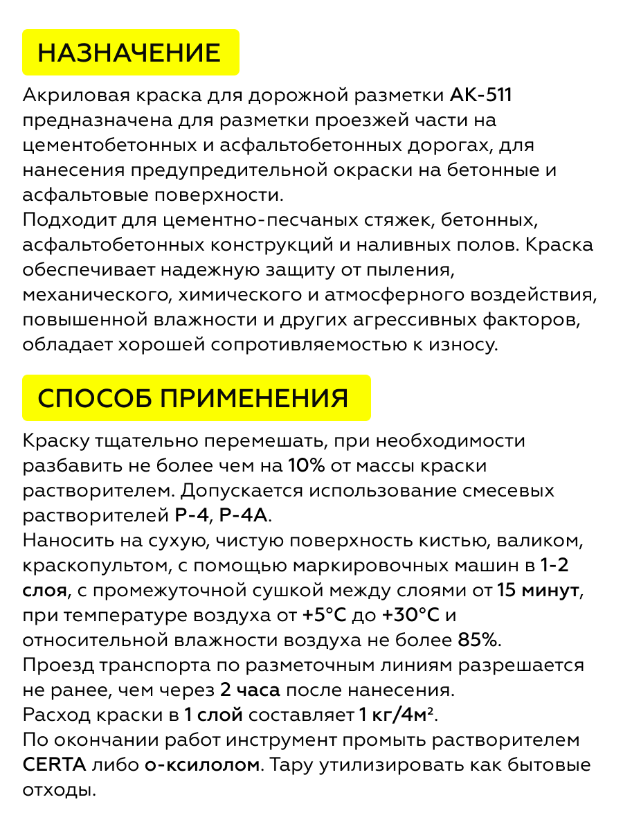 Товар Краска для дорожной разметки АК-511 желтый 30 кг
