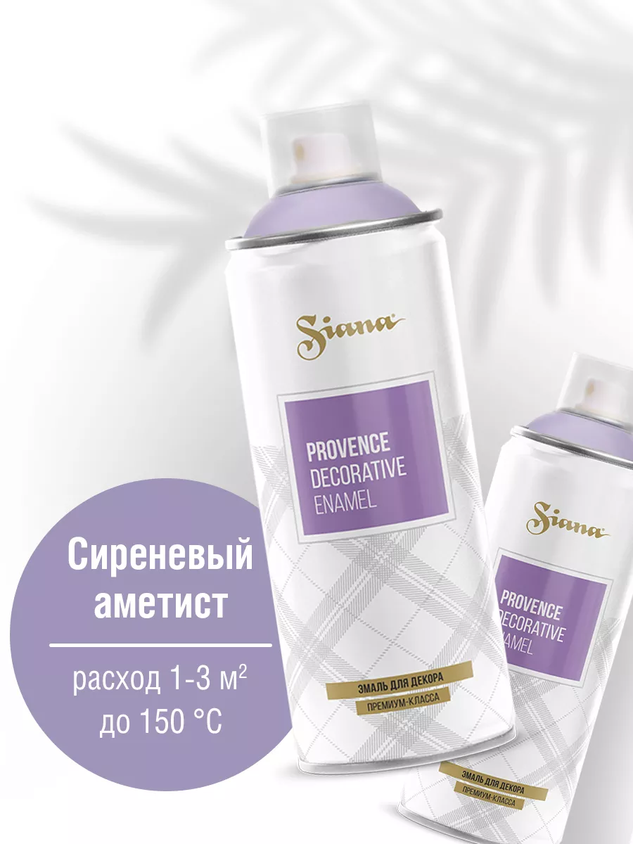 Товар Аэрозольная эмаль Siana Provence сиреневый аметист