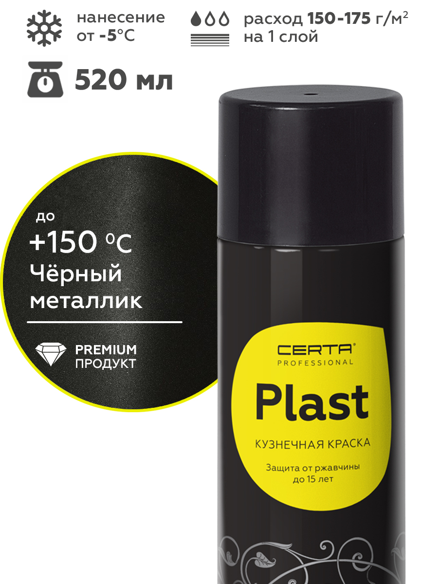 Товар CERTA-PLAST черный металлик (аэрозоль)
