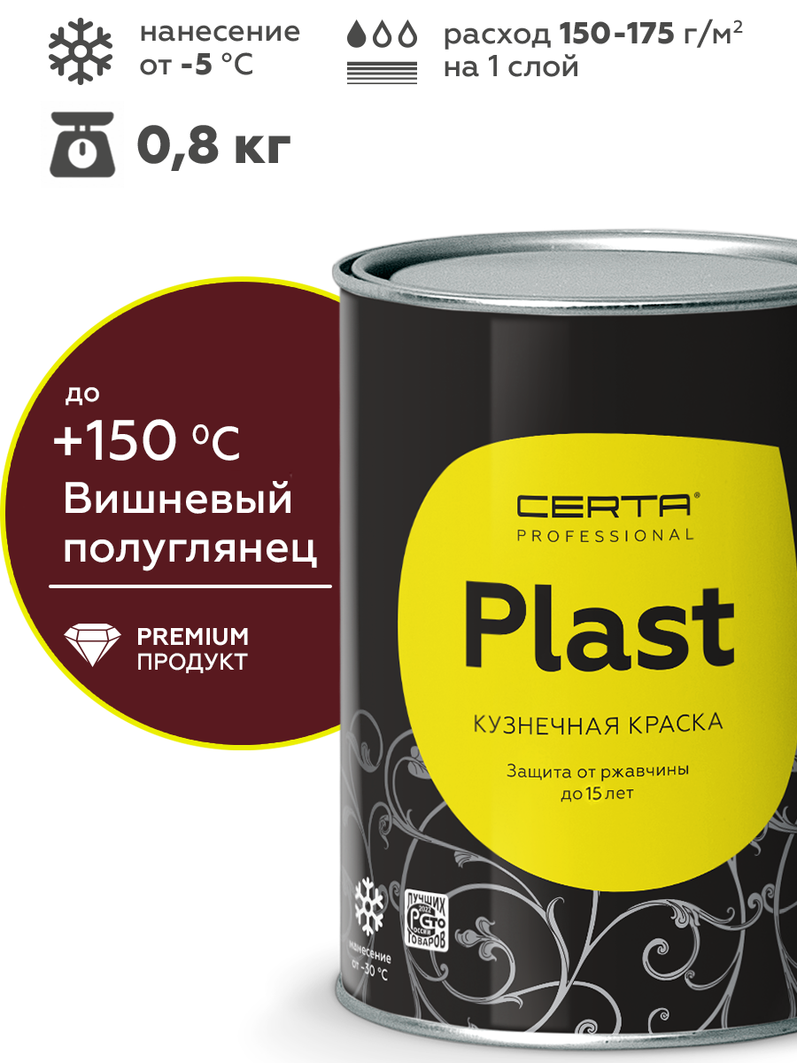 Товар Грунт-эмаль по ржавчине 4в1 CERTA PLAST, вишневый глянцевый (RAL3005), 0,8 кг