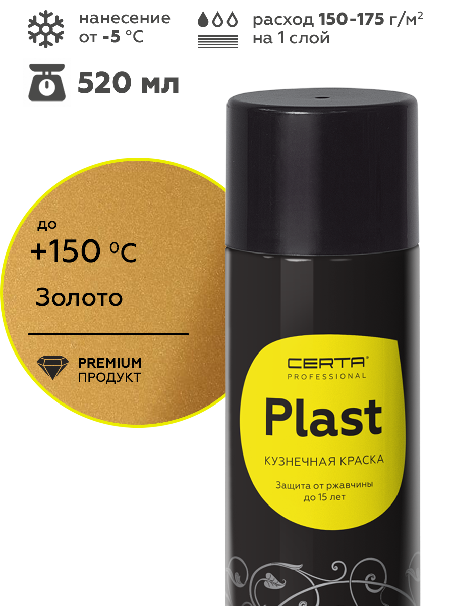 Товар Грунт-эмаль по ржавчине 4в1 CERTA PLAST, золотой глянцевый, аэрозоль