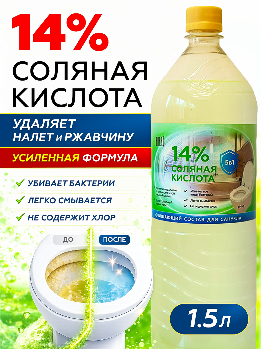 Товар Средство моющее Соляная кислота 14% BARRO 1,5 л