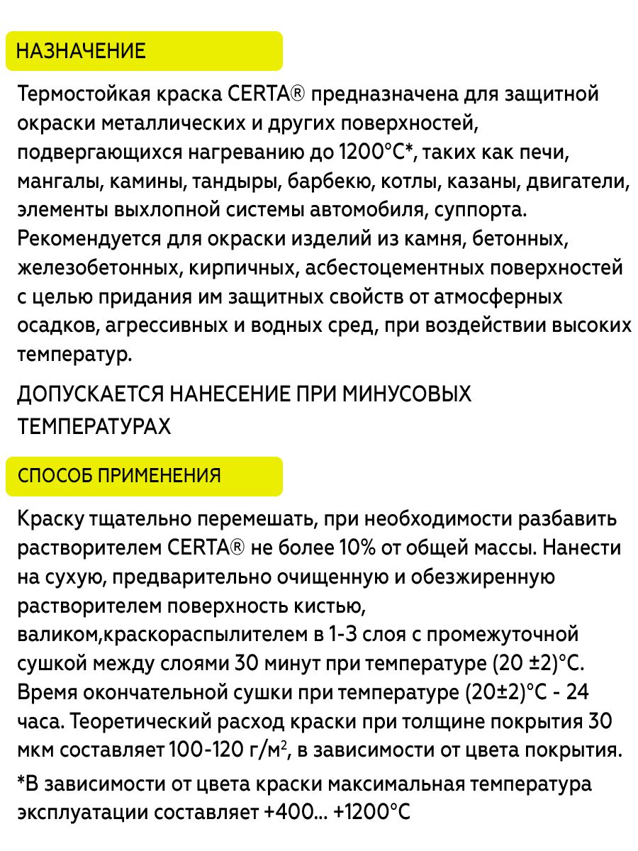 Товар Эмаль термостойкая антикоррозионная CERTA Professional до 1200°С черный сатин матовый 10 кг