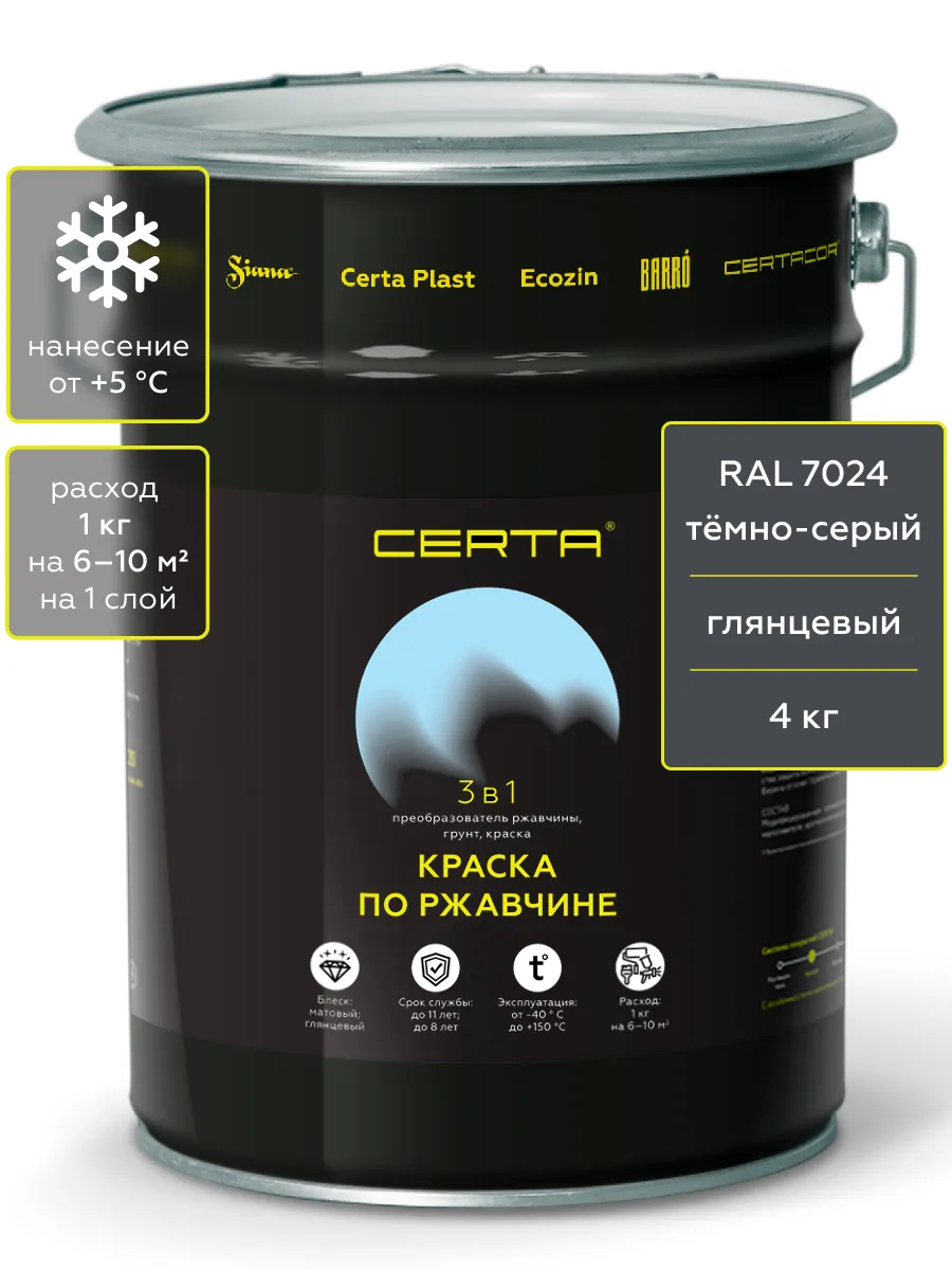 Товар CERTA краска по металлу и ржавчине 3в1 темно-серый глянцевый ~RAL 7024 4 кг