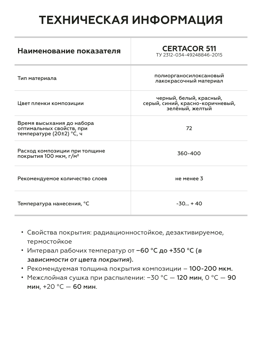 Товар Материал полиорганосилоксановый Certacor 511 белый (~RAL 9003), 25кг