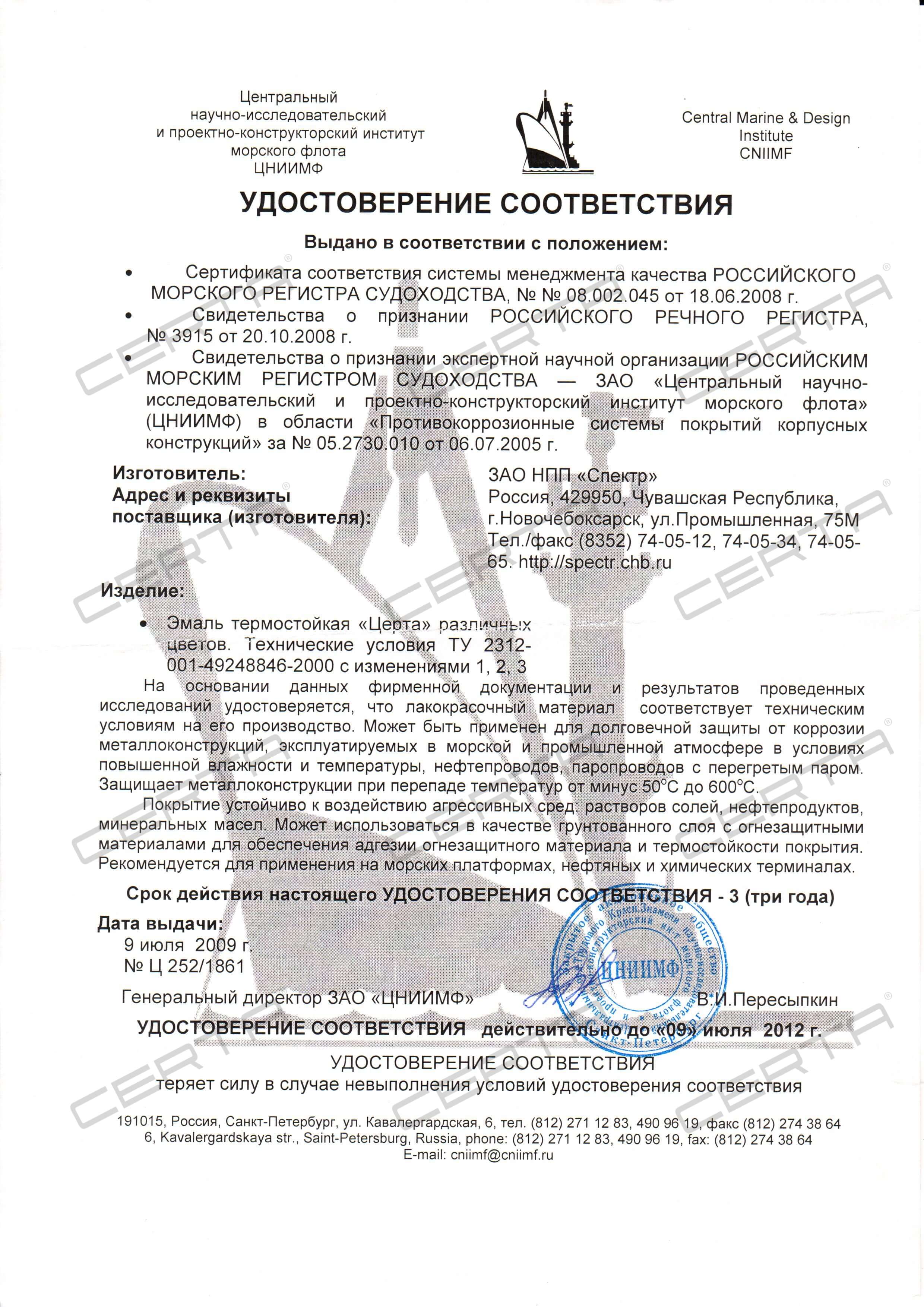 Покрытия на основе эмали "CERTA" внесены в Российский морской регистр судоходства