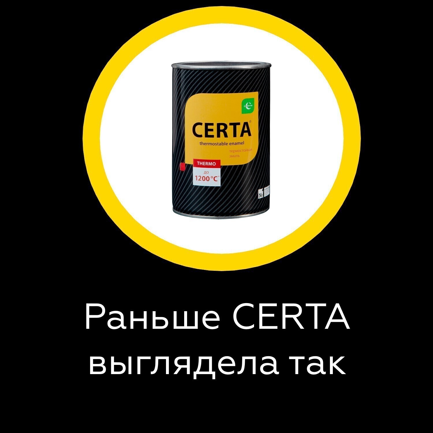 Товар Эмаль термостойкая антикоррозионная CERTA Professional до 1000°С черный металлик 0,8 кг