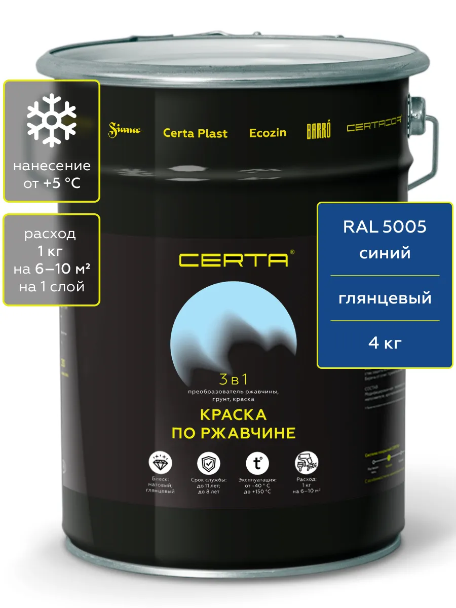 Товар CERTA краска по металлу и ржавчине 3в1 синий глянцевый ~RAL 5005 4 кг