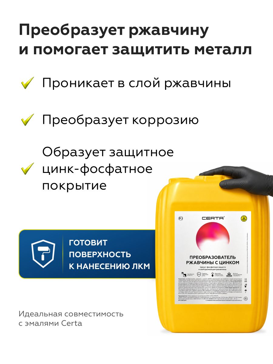 Товар Преобразователь ржавчины с цинком CERTA 5 л