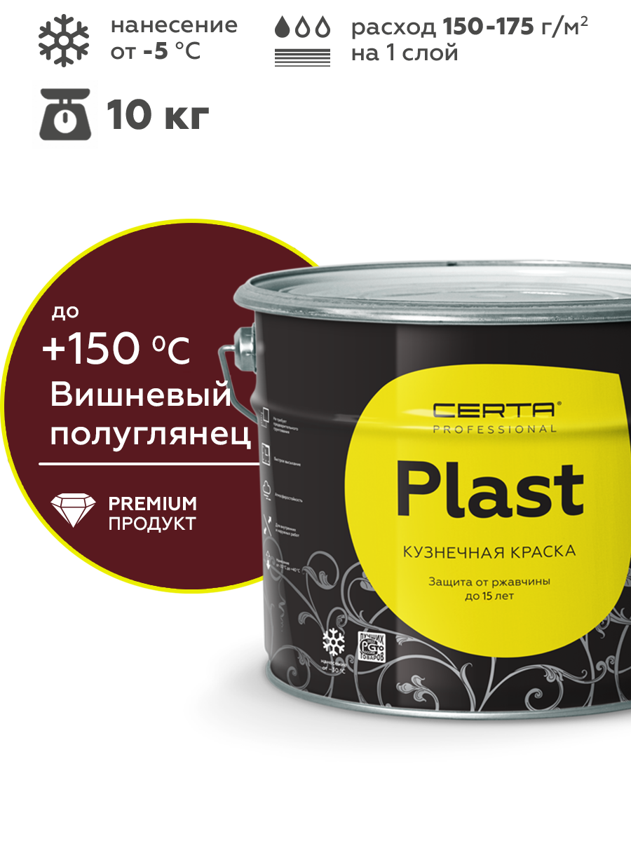 Товар Грунт-эмаль по ржавчине 4в1 CERTA PLAST, вишневый глянцевый (RAL3005), 10 кг