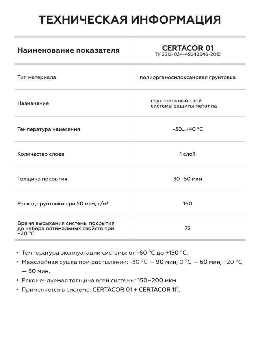 Товар Грунтовка по металлу полиорганосилоксановая Certacor 01 красно-коричневый до 150°С 25 кг