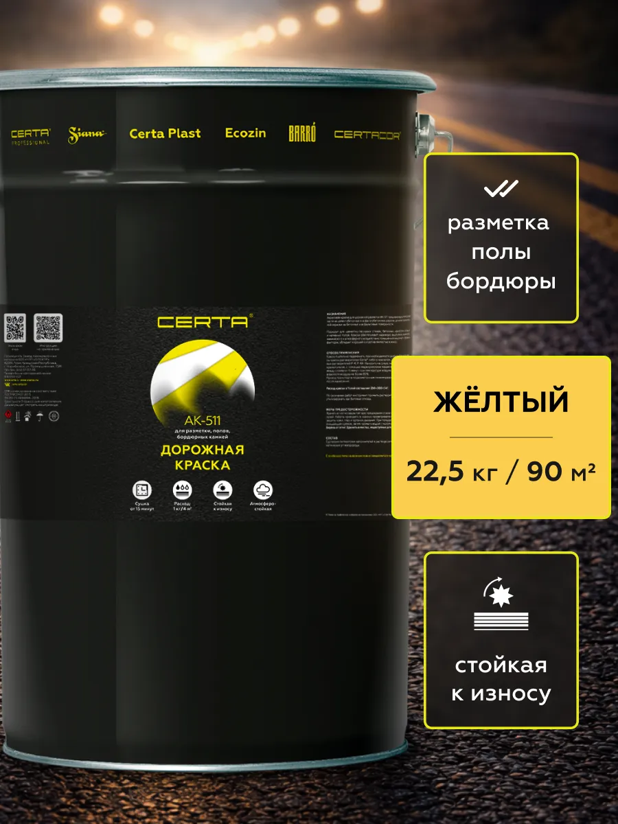 Товар Дорожная краска АК-511 желтый 22,5 кг